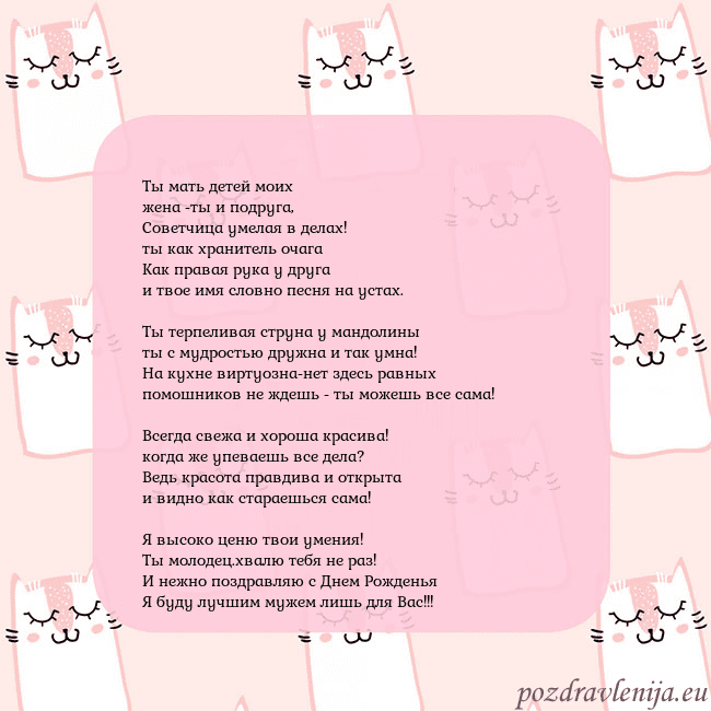 Розовая открытка с забавными кошками Ты мать детей моих
жена -ты и подруга,
Советчица Розовая открытка с забавными кошками