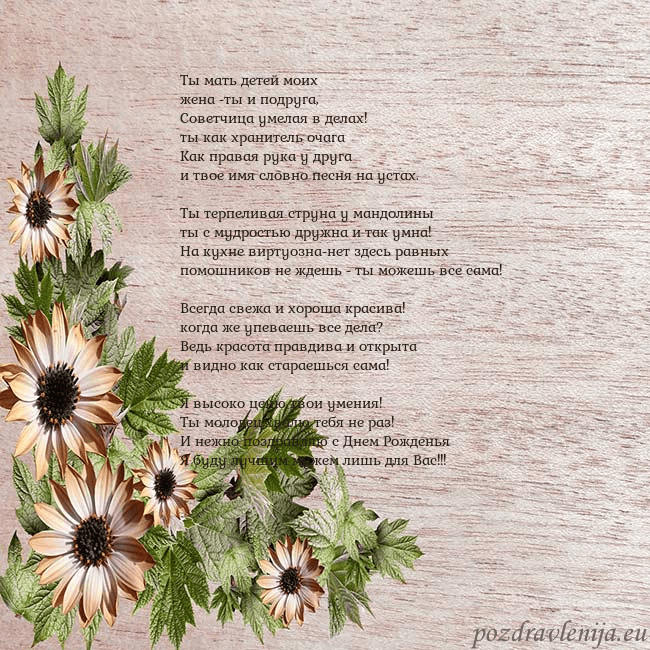 Уютная открытка с цветами Ты мать детей моих
жена -ты и подруга,
Советчица Уютная открытка с цветами