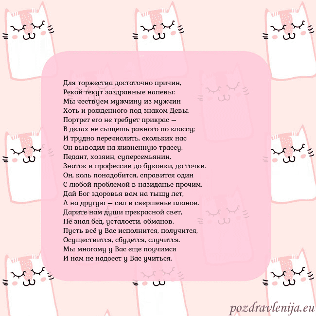 Розовая открытка с забавными кошками Для торжества достаточно причин,
Рекой текут заздр Розовая открытка с забавными кошками