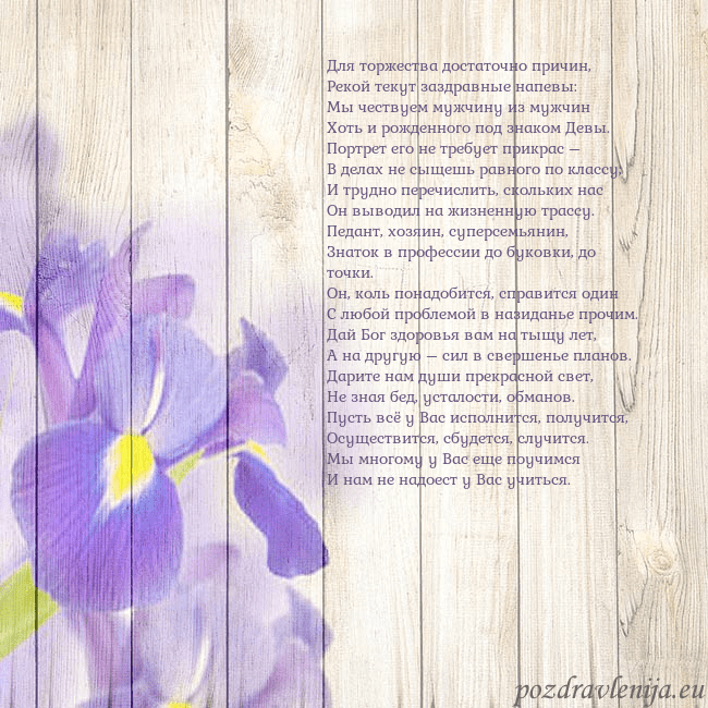 Открытка с ирисами Для торжества достаточно причин,
Рекой текут заздр Открытка с ирисами