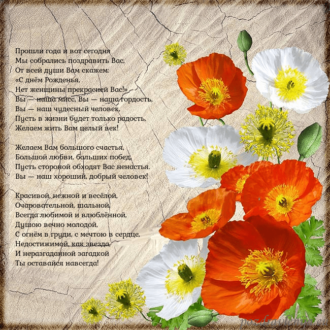 Открытка с маками Прошли года и вот сегодня
Мы собрались поздравить Открытка с маками