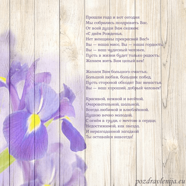 Открытка с ирисами Прошли года и вот сегодня
Мы собрались поздравить Открытка с ирисами