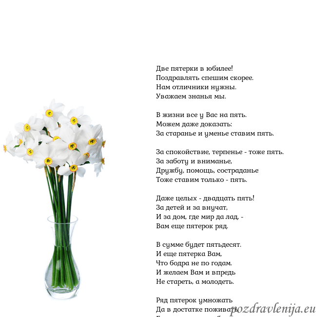 Открытка с нарциссами Две пятерки в юбилее!
Поздравлять спешим скорее.
Н Открытка с нарциссами