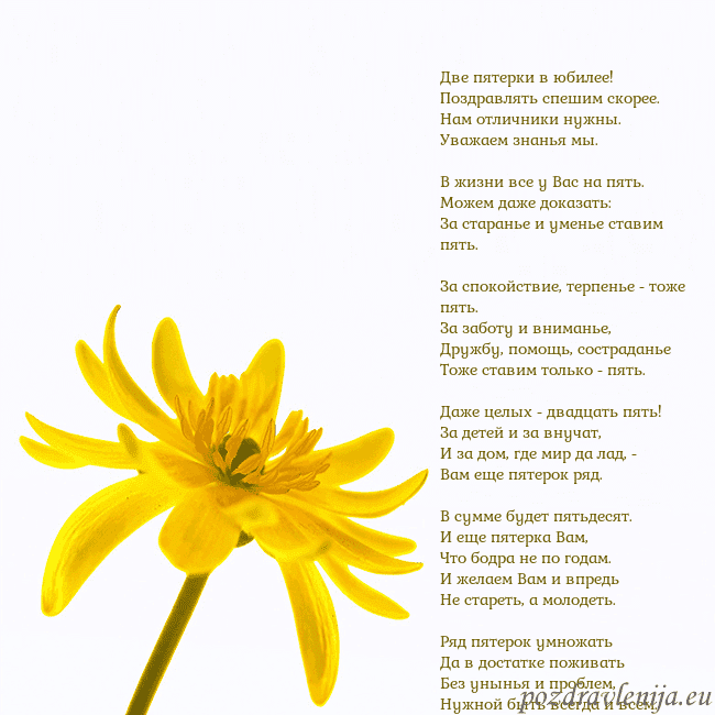 Открытка с желтым цветком Две пятерки в юбилее!
Поздравлять спешим скорее.
Н Открытка с желтым цветком