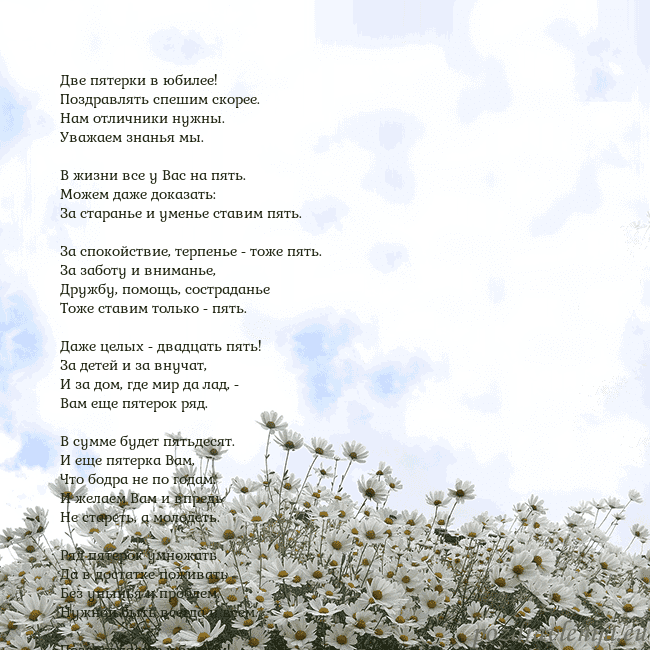 Открытка с ромашками Две пятерки в юбилее!
Поздравлять спешим скорее.
Н Открытка с ромашками