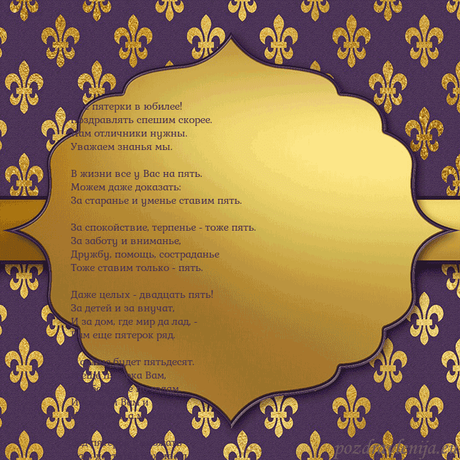Открытка фиолетово-золотая Две пятерки в юбилее!
Поздравлять спешим скорее.
Н Открытка фиолетово-золотая
