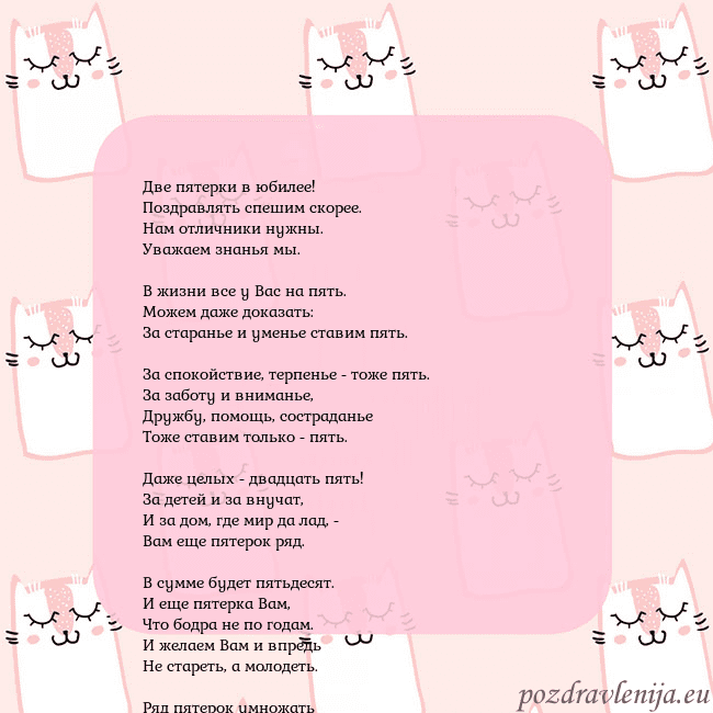 Розовая открытка с забавными кошками Две пятерки в юбилее!
Поздравлять спешим скорее.
Н Розовая открытка с забавными кошками