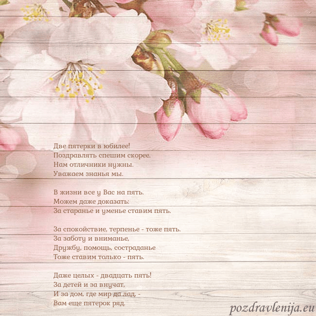 Открытка с цветами яблони Две пятерки в юбилее!
Поздравлять спешим скорее.
Н Открытка с цветами яблони