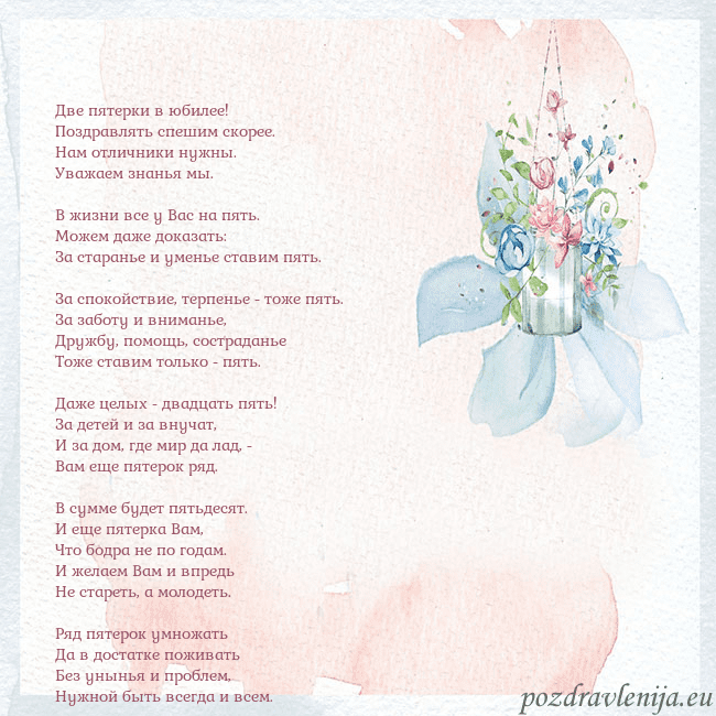 Акварельная открытка с цветами Две пятерки в юбилее!
Поздравлять спешим скорее.
Н Акварельная открытка с цветами