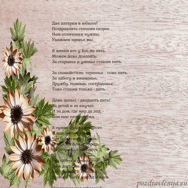 Уютная открытка с цветами Две пятерки в юбилее!
Поздравлять спешим скорее.
Н Уютная открытка с цветами