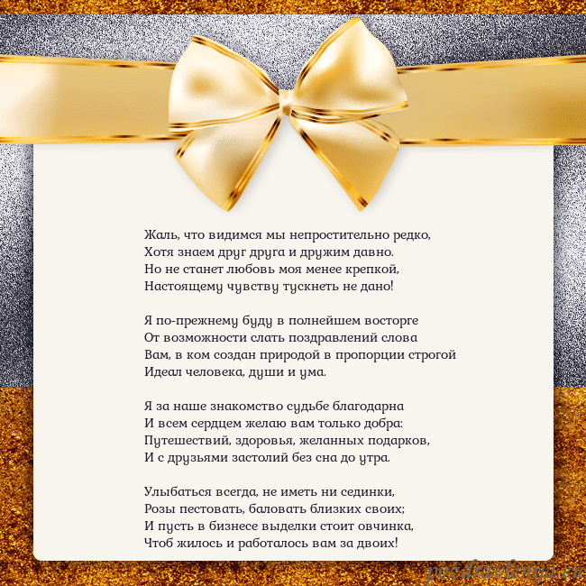 Открытка с большим золотым бантом Жаль, что видимся мы непростительно редко,
Хотя зн Открытка с большим золотым бантом