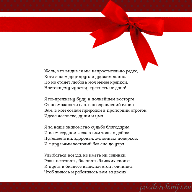 Открытка с красным бантом Жаль, что видимся мы непростительно редко,
Хотя зн Открытка с красным бантом