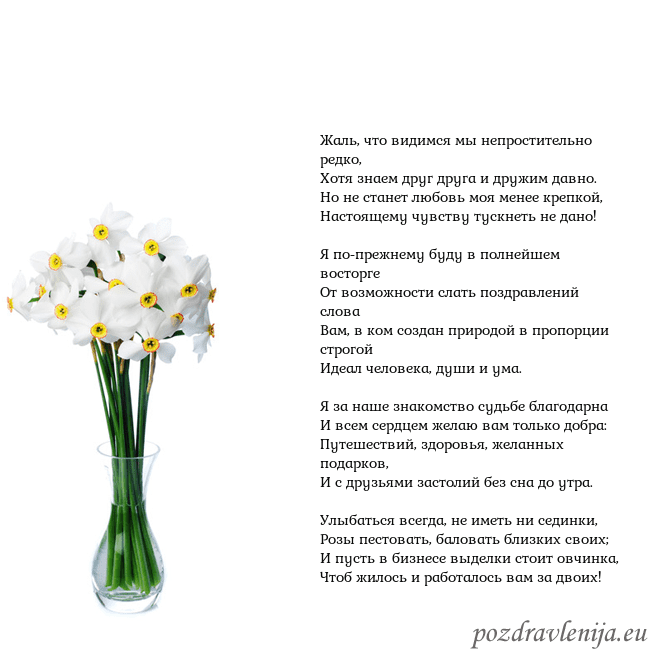 Открытка с нарциссами Жаль, что видимся мы непростительно редко,
Хотя зн Открытка с нарциссами