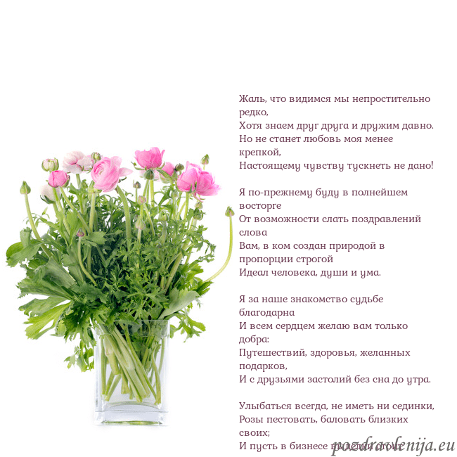 Открытка с цветами в вазе Жаль, что видимся мы непростительно редко,
Хотя зн Открытка с цветами в вазе
