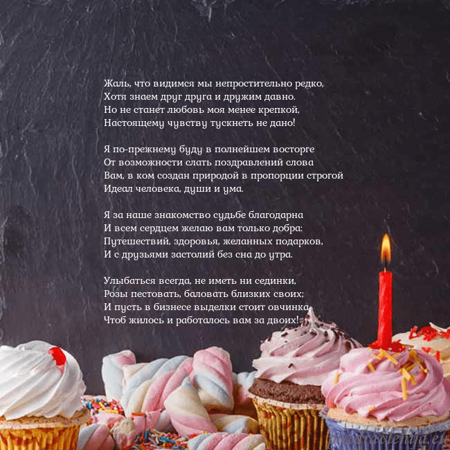 Открытка на день рождения со сладостями и свечкой Жаль, что видимся мы непростительно редко,
Хотя зн Открытка на день рождения со сладостями и свечкой