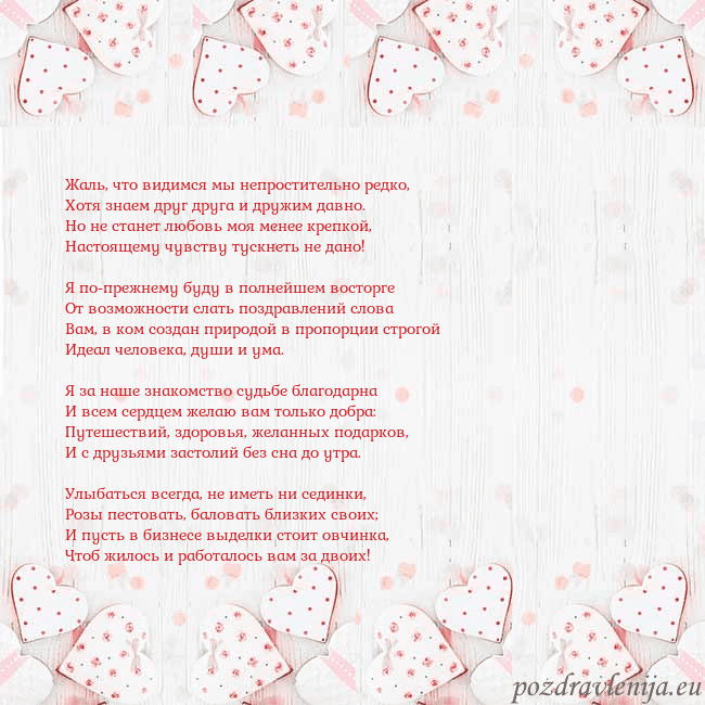 Открытка с белыми сердечками Жаль, что видимся мы непростительно редко,
Хотя зн Открытка с белыми сердечками