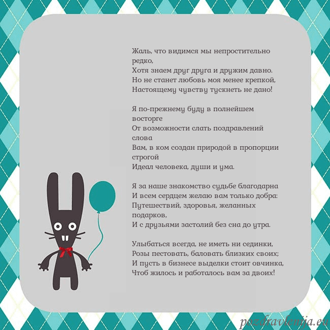 Открытка с зайчиком Жаль, что видимся мы непростительно редко,
Хотя зн Открытка с зайчиком
