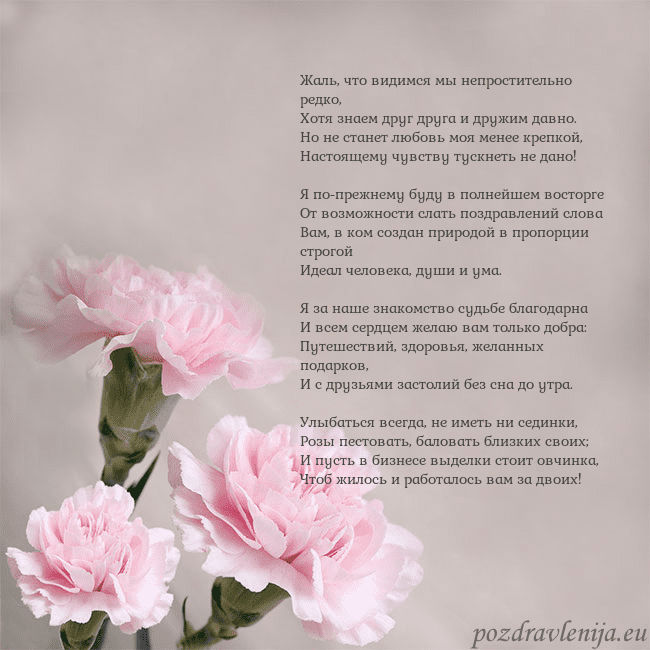 Открытка с розовыми гвоздиками Жаль, что видимся мы непростительно редко,
Хотя зн Открытка с розовыми гвоздиками