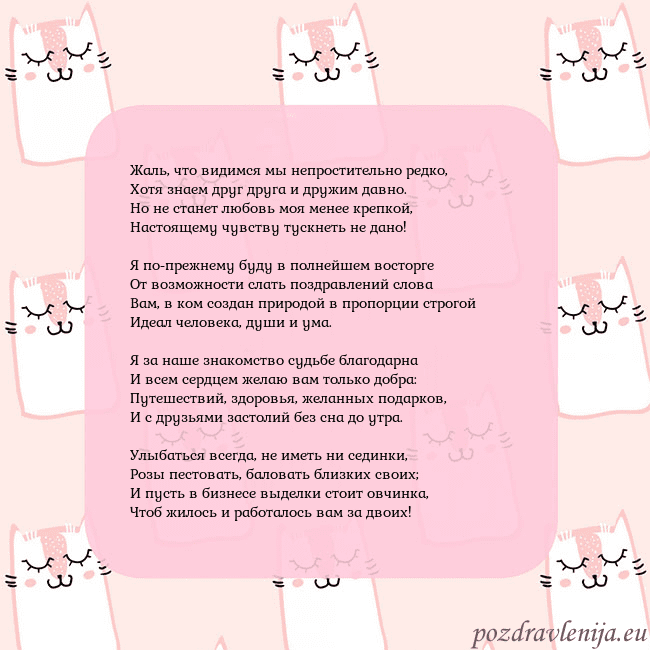 Розовая открытка с забавными кошками Жаль, что видимся мы непростительно редко,
Хотя зн Розовая открытка с забавными кошками