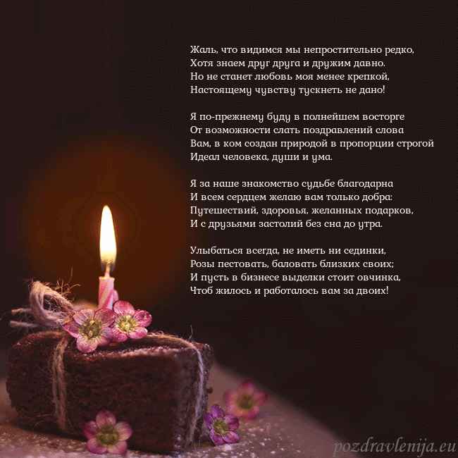 Анимированная открытка - торт с горящей свечкой Жаль, что видимся мы непростительно редко,
Хотя зн Анимированная открытка - торт с горящей свечкой