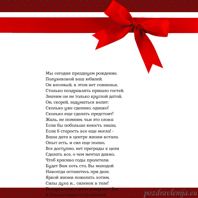 Открытка с красным бантом Мы сегодня празднуем рождение,
Полувековой ваш юб Открытка с красным бантом