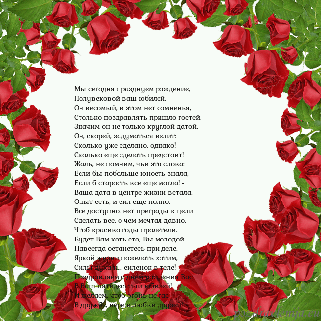 Открытка с красными розами Мы сегодня празднуем рождение,
Полувековой ваш юб Открытка с красными розами