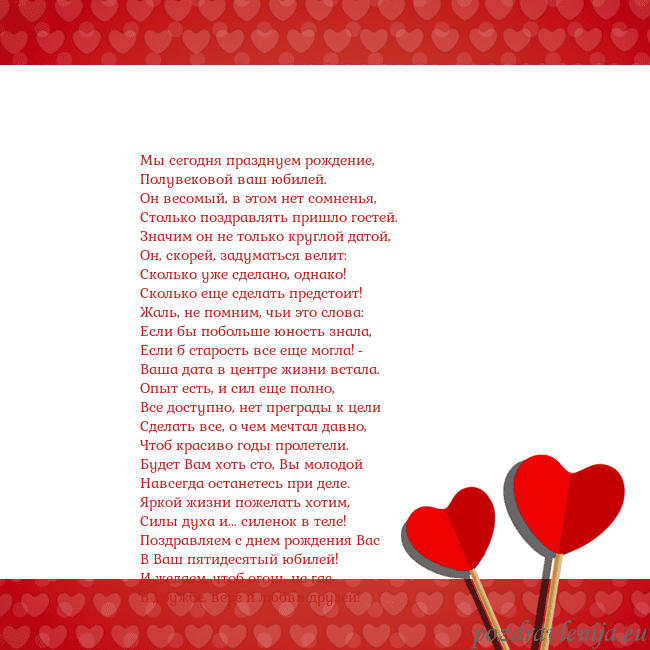 Открытка с сердечками 2 Мы сегодня празднуем рождение,
Полувековой ваш юб Открытка с сердечками 2