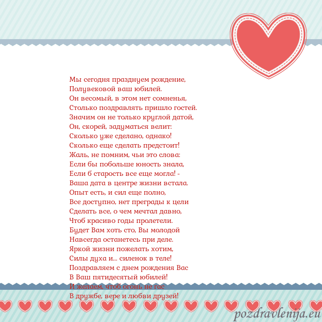 Открытка с сердечками 3 Мы сегодня празднуем рождение,
Полувековой ваш юб Открытка с сердечками 3