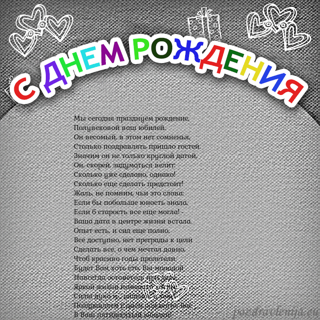 Открытка на день рождения с цветной надписью Мы сегодня празднуем рождение,
Полувековой ваш юб Открытка на день рождения с цветной надписью