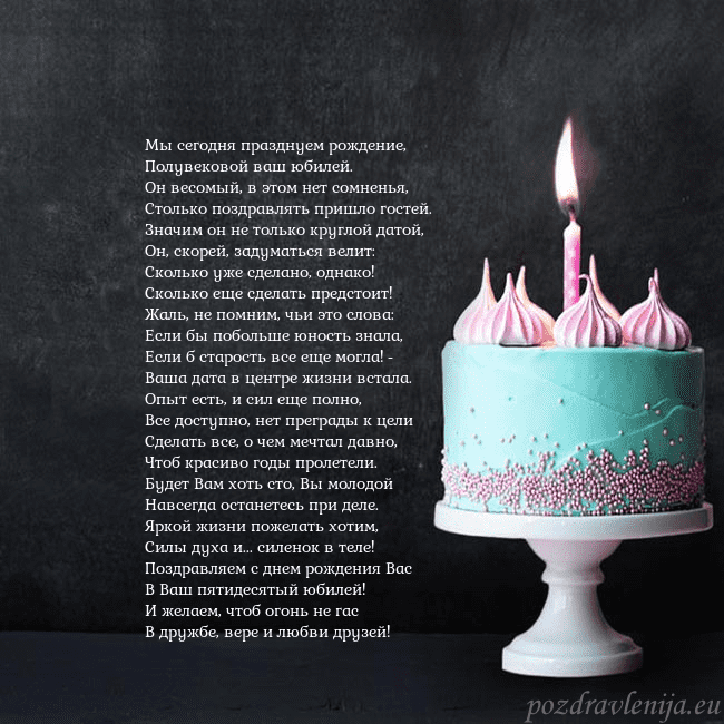 Открытка на день рождения с тортом и свечкой Мы сегодня празднуем рождение,
Полувековой ваш юб Открытка на день рождения с тортом и свечкой