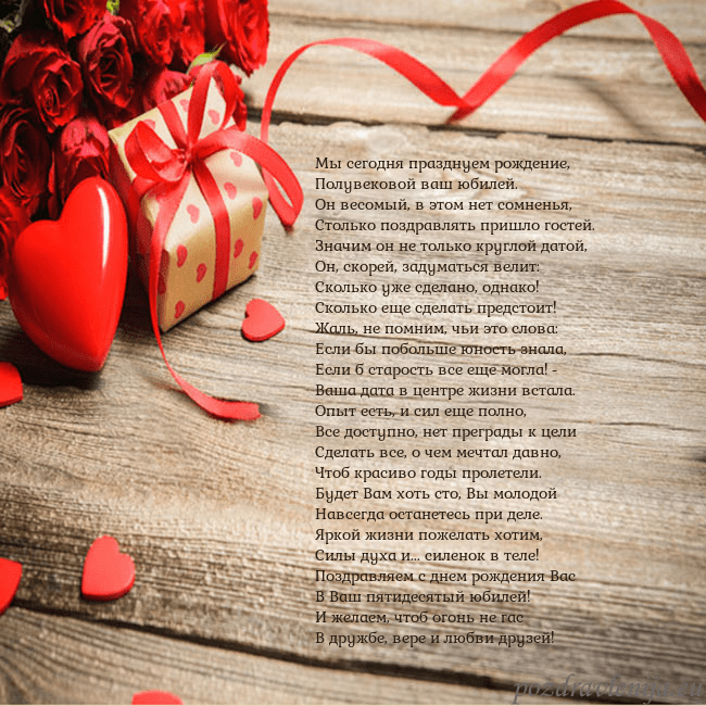 Открытка с красным сердцем и подарком Мы сегодня празднуем рождение,
Полувековой ваш юб Открытка с красным сердцем и подарком