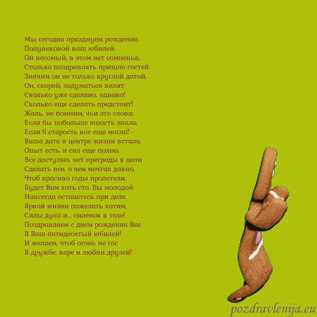 Электронная анимированная открытка с танцующими пряниками Мы сегодня празднуем рождение,
Полувековой ваш юб Электронная анимированная открытка с танцующими пряниками