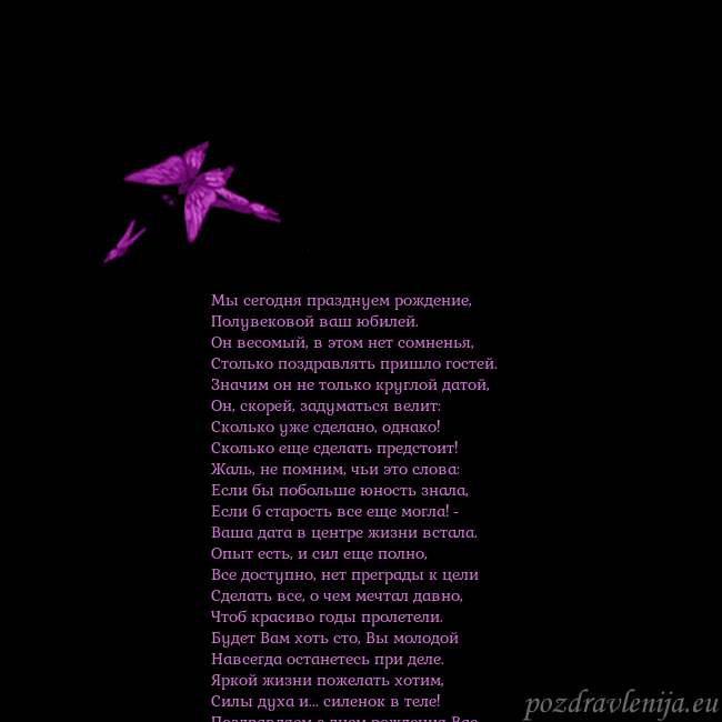 Открытка с летающими бабочками Мы сегодня празднуем рождение,
Полувековой ваш юб Открытка с летающими бабочками