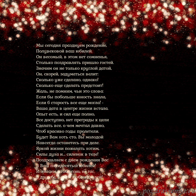 Анимированная мигающая открытка черно-красная Мы сегодня празднуем рождение,
Полувековой ваш юб Анимированная мигающая открытка черно-красная