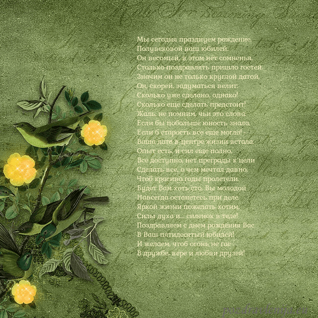 Зеленая открытка с желтыми цветами Мы сегодня празднуем рождение,
Полувековой ваш юб Зеленая открытка с желтыми цветами