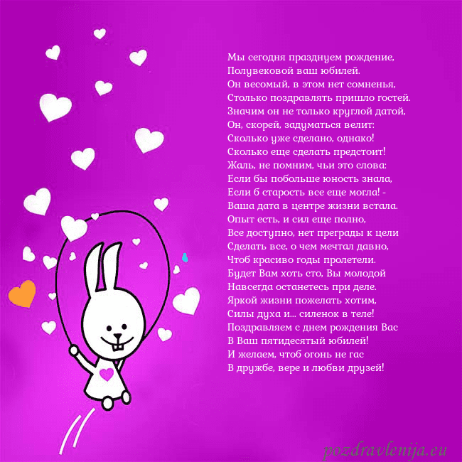 Открытка с забавным зайчиком Мы сегодня празднуем рождение,
Полувековой ваш юб Открытка с забавным зайчиком