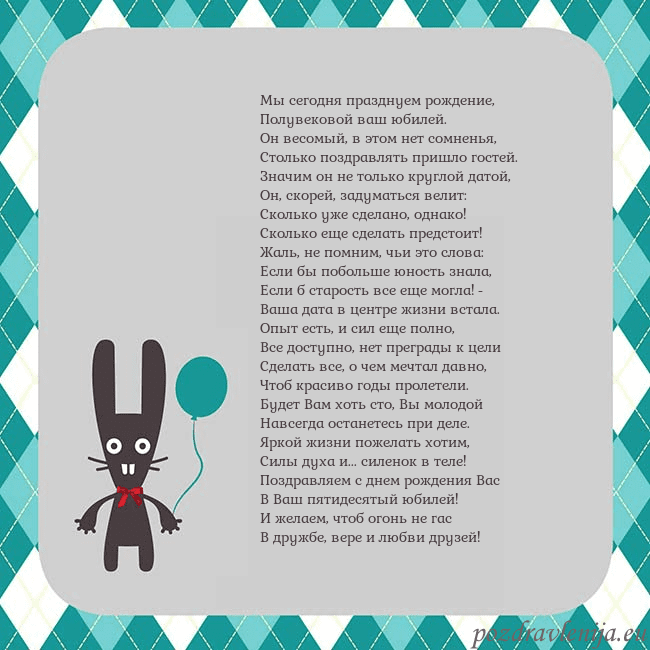 Открытка с зайчиком Мы сегодня празднуем рождение,
Полувековой ваш юб Открытка с зайчиком