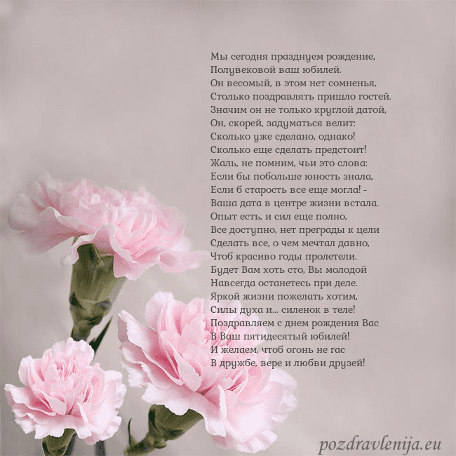 Открытка с розовыми гвоздиками Мы сегодня празднуем рождение,
Полувековой ваш юб Открытка с розовыми гвоздиками