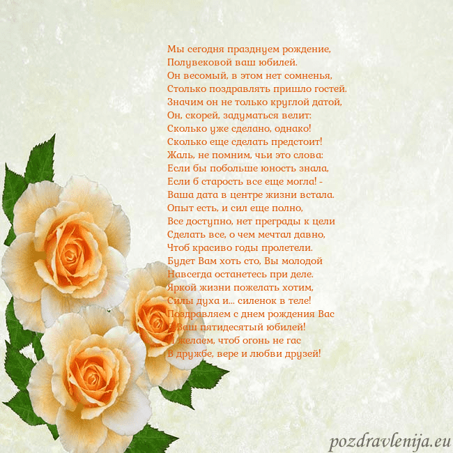 Открытка на день рождения с желтыми розами Мы сегодня празднуем рождение,
Полувековой ваш юб Открытка на день рождения с желтыми розами
