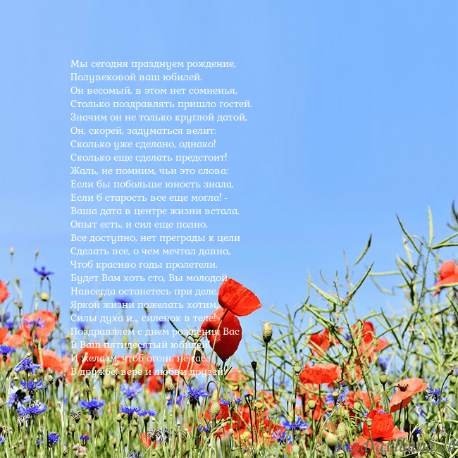 Открытка с маками Мы сегодня празднуем рождение,
Полувековой ваш юб Открытка с маками
