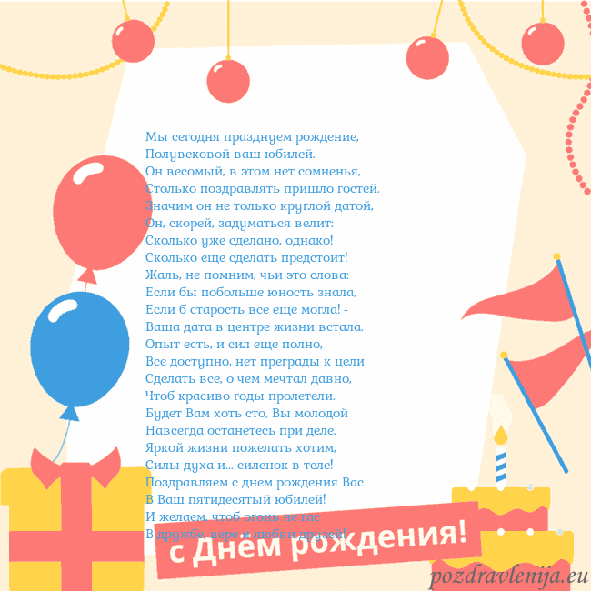 Анимированная открытка на день рождения с тортом Мы сегодня празднуем рождение,
Полувековой ваш юб Анимированная открытка на день рождения с тортом