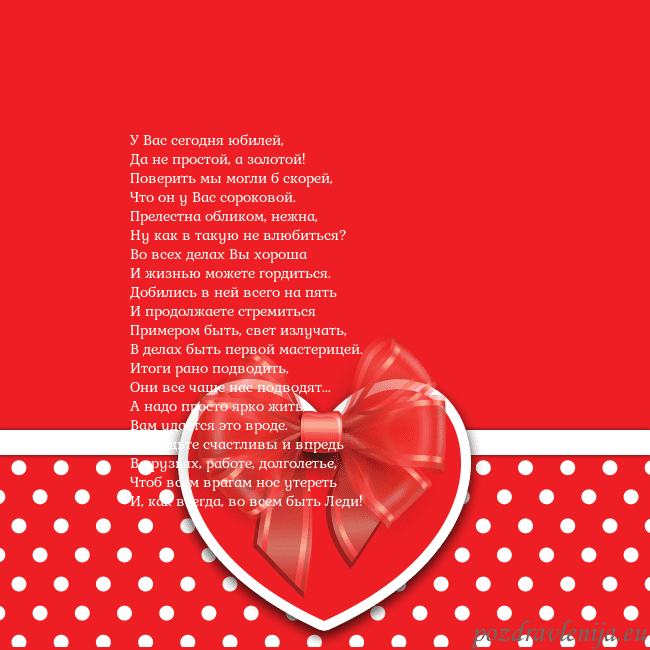 Открытка с большим красным сердцем У Вас сегодня юбилей,
Да не простой, а золотой!
Открытка с большим красным сердцем