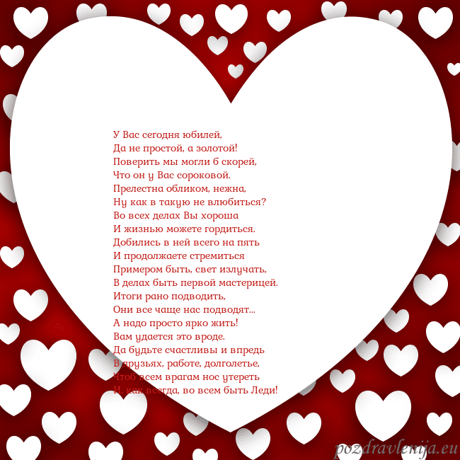 Открытка с большим сердцем У Вас сегодня юбилей,
Да не простой, а золотой!
Открытка с большим сердцем