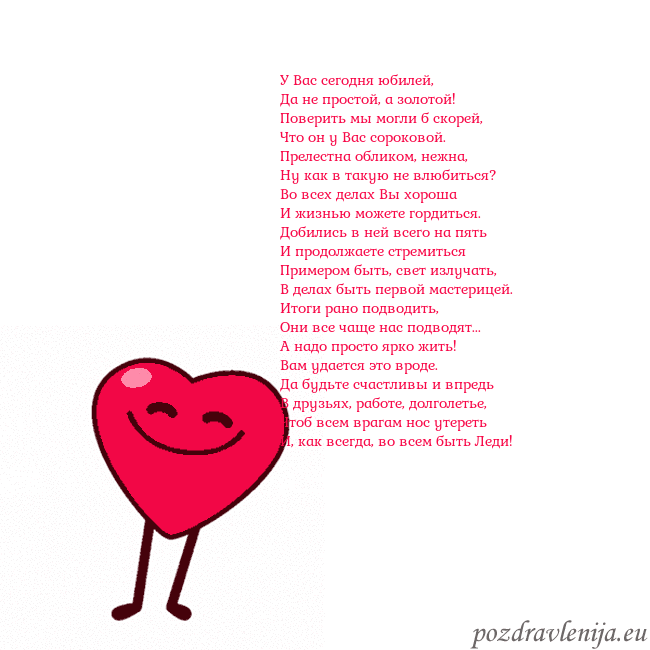 Гиф Танцующее сердце У Вас сегодня юбилей,
Да не простой, а золотой!
Гиф Танцующее сердце