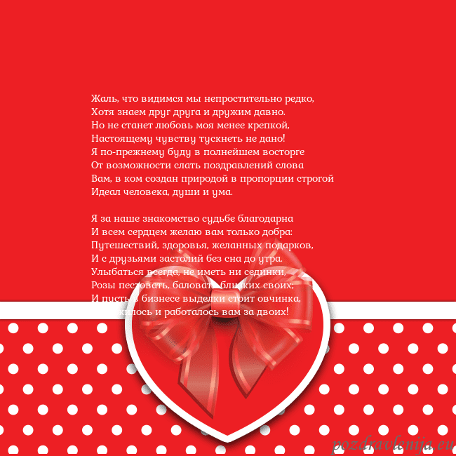 Открытка с большим красным сердцем Жаль, что видимся мы непростительно редко,
Хотя зн Открытка с большим красным сердцем