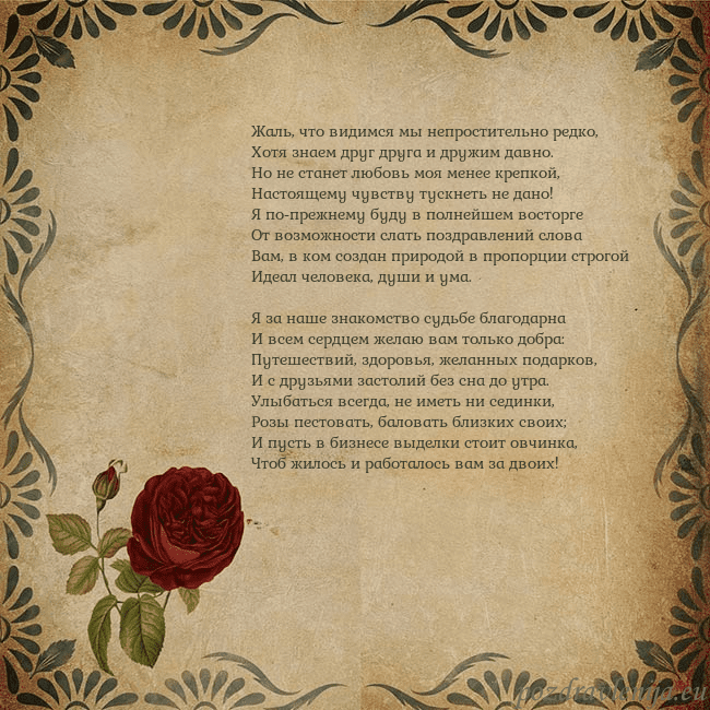 Открытка с винтажной розой Жаль, что видимся мы непростительно редко,
Хотя зн Открытка с винтажной розой