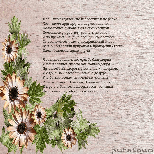 Уютная открытка с цветами Жаль, что видимся мы непростительно редко,
Хотя зн Уютная открытка с цветами