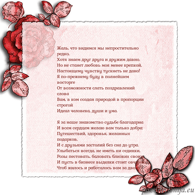Открытка с розами по углам Жаль, что видимся мы непростительно редко,
Хотя зн Открытка с розами по углам