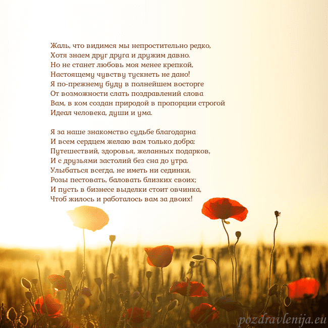 Электронная открытка с полем маков Жаль, что видимся мы непростительно редко,
Хотя зн Электронная открытка с полем маков