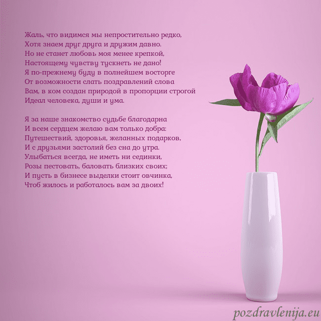 Электронная открытка с пионом в вазе. Жаль, что видимся мы непростительно редко,
Хотя зн Электронная открытка с пионом в вазе.